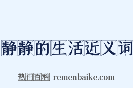 静静的生活近义词是什么意思的图片